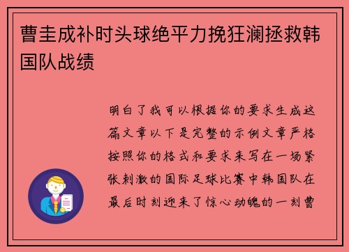 曹圭成补时头球绝平力挽狂澜拯救韩国队战绩