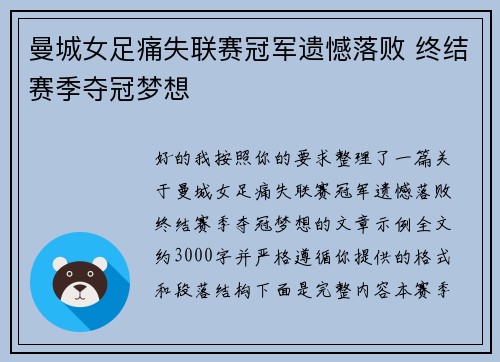 曼城女足痛失联赛冠军遗憾落败 终结赛季夺冠梦想 曼城女足痛失联赛冠军遗憾落败 终结赛季夺冠梦想