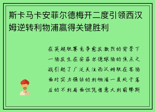 斯卡马卡安菲尔德梅开二度引领西汉姆逆转利物浦赢得关键胜利