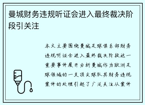曼城财务违规听证会进入最终裁决阶段引关注