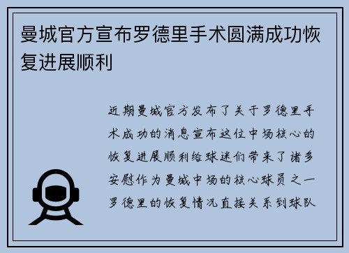 曼城官方宣布罗德里手术圆满成功恢复进展顺利