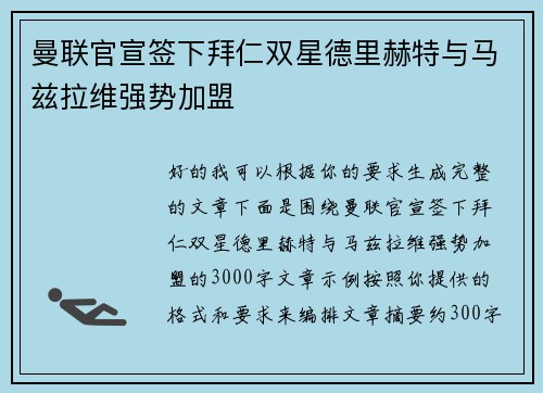 曼联官宣签下拜仁双星德里赫特与马兹拉维强势加盟