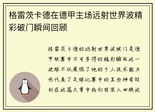 格雷茨卡德在德甲主场远射世界波精彩破门瞬间回顾