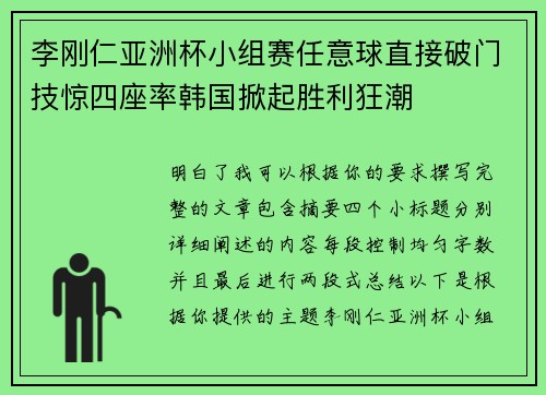 李刚仁亚洲杯小组赛任意球直接破门技惊四座率韩国掀起胜利狂潮