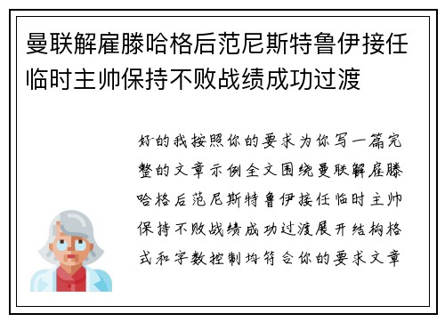 曼联解雇滕哈格后范尼斯特鲁伊接任临时主帅保持不败战绩成功过渡