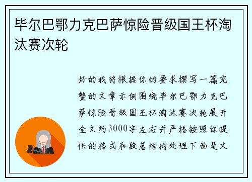 毕尔巴鄂力克巴萨惊险晋级国王杯淘汰赛次轮