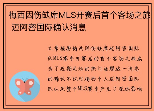 梅西因伤缺席MLS开赛后首个客场之旅 迈阿密国际确认消息