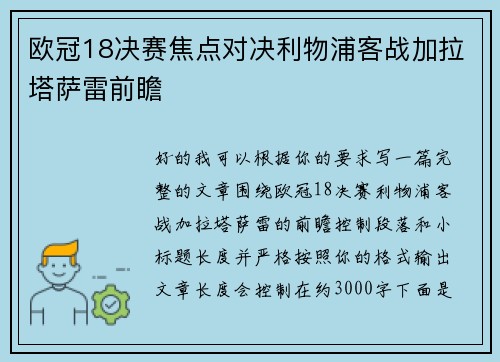 欧冠18决赛焦点对决利物浦客战加拉塔萨雷前瞻
