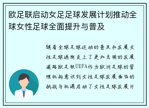 欧足联启动女足足球发展计划推动全球女性足球全面提升与普及