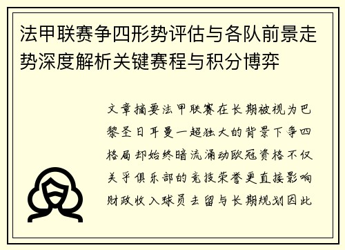 法甲联赛争四形势评估与各队前景走势深度解析关键赛程与积分博弈