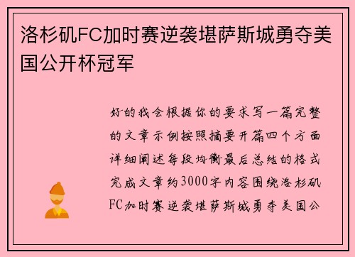 洛杉矶FC加时赛逆袭堪萨斯城勇夺美国公开杯冠军
