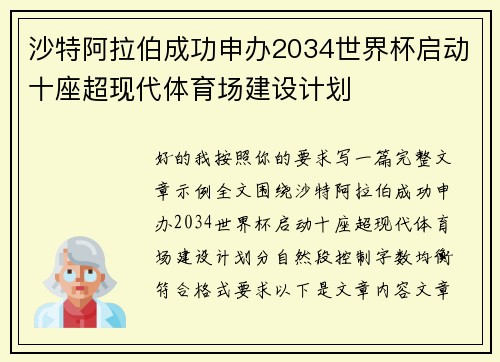 沙特阿拉伯成功申办2034世界杯启动十座超现代体育场建设计划