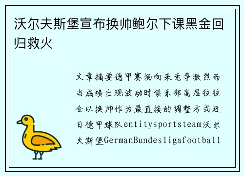 沃尔夫斯堡宣布换帅鲍尔下课黑金回归救火