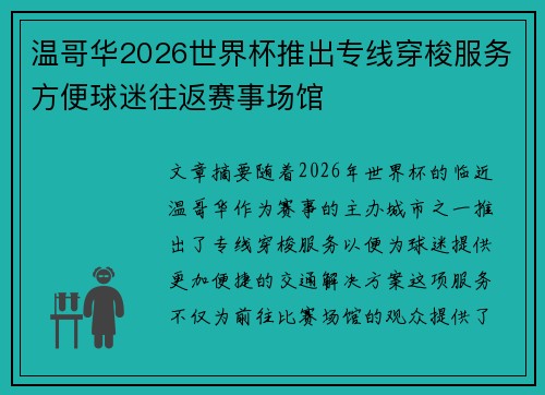 温哥华2026世界杯推出专线穿梭服务方便球迷往返赛事场馆