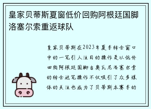 皇家贝蒂斯夏窗低价回购阿根廷国脚洛塞尔索重返球队