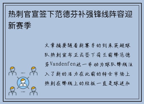 热刺官宣签下范德芬补强锋线阵容迎新赛季