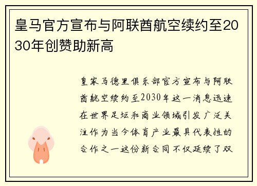 皇马官方宣布与阿联酋航空续约至2030年创赞助新高