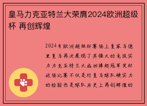 皇马力克亚特兰大荣膺2024欧洲超级杯 再创辉煌