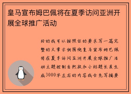 皇马宣布姆巴佩将在夏季访问亚洲开展全球推广活动