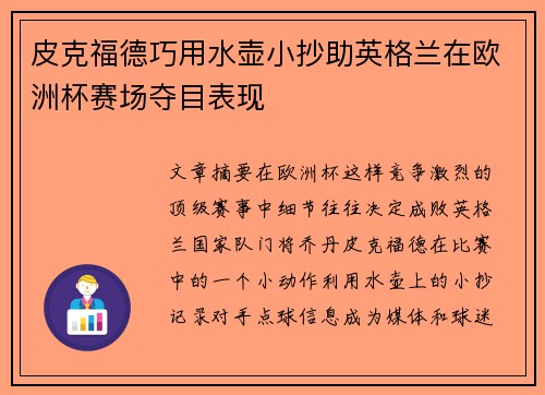 皮克福德巧用水壶小抄助英格兰在欧洲杯赛场夺目表现