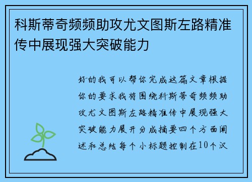科斯蒂奇频频助攻尤文图斯左路精准传中展现强大突破能力