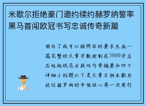 米歇尔拒绝豪门邀约续约赫罗纳誓率黑马首闯欧冠书写忠诚传奇新篇