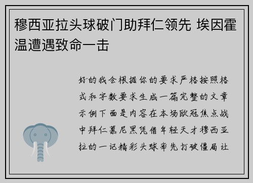 穆西亚拉头球破门助拜仁领先 埃因霍温遭遇致命一击