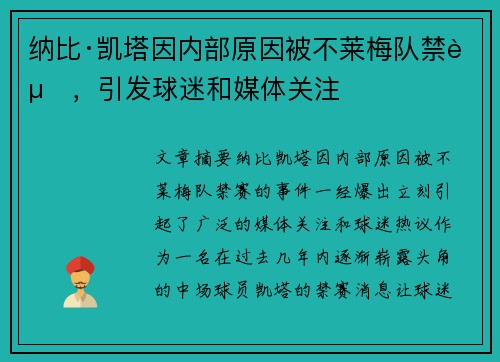 纳比·凯塔因内部原因被不莱梅队禁赛，引发球迷和媒体关注
