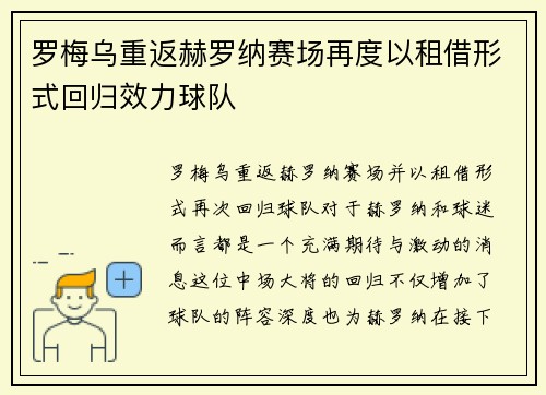 罗梅乌重返赫罗纳赛场再度以租借形式回归效力球队 罗梅乌重返赫罗纳赛场再度以租借形式回归效力球队