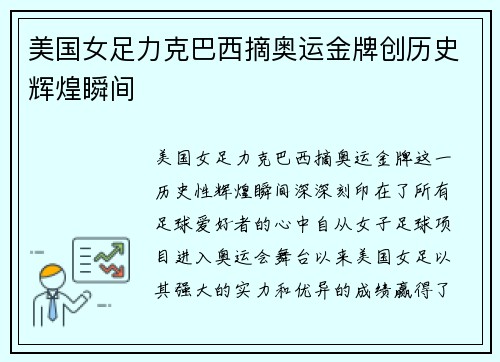 美国女足力克巴西摘奥运金牌创历史辉煌瞬间