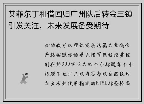 艾菲尔丁租借回归广州队后转会三镇引发关注，未来发展备受期待