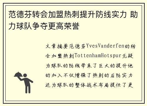 范德芬转会加盟热刺提升防线实力 助力球队争夺更高荣誉
