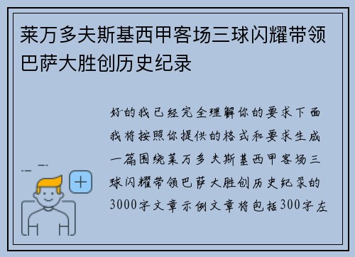 莱万多夫斯基西甲客场三球闪耀带领巴萨大胜创历史纪录 莱万多夫斯基西甲客场三球闪耀带领巴萨大胜创历史纪录