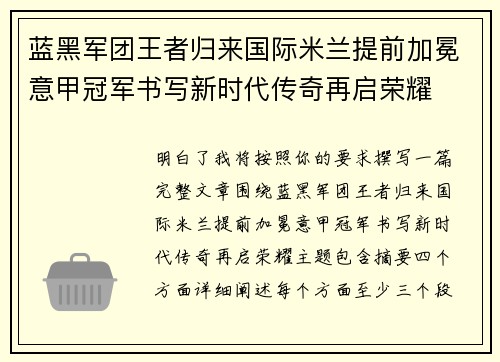 蓝黑军团王者归来国际米兰提前加冕意甲冠军书写新时代传奇再启荣耀