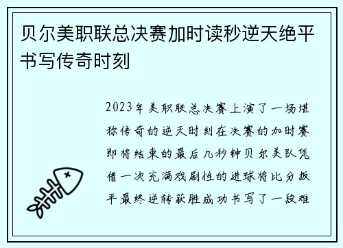 贝尔美职联总决赛加时读秒逆天绝平书写传奇时刻