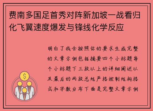 费南多国足首秀对阵新加坡一战看归化飞翼速度爆发与锋线化学反应 费南多国足首秀对阵新加坡一战看归化飞翼速度爆发与锋线化学反应