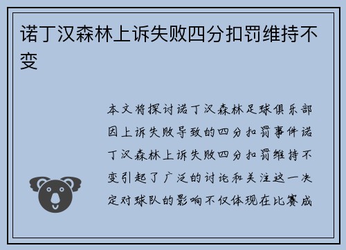 诺丁汉森林上诉失败四分扣罚维持不变 诺丁汉森林上诉失败四分扣罚维持不变