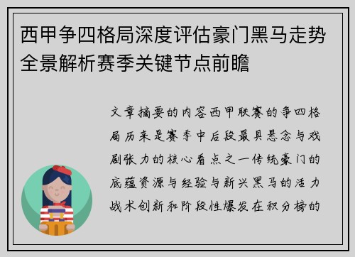 西甲争四格局深度评估豪门黑马走势全景解析赛季关键节点前瞻 西甲争四格局深度评估豪门黑马走势全景解析赛季关键节点前瞻