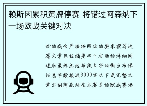 赖斯因累积黄牌停赛 将错过阿森纳下一场欧战关键对决 赖斯因累积黄牌停赛 将错过阿森纳下一场欧战关键对决