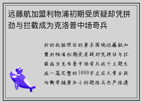远藤航加盟利物浦初期受质疑却凭拼劲与拦截成为克洛普中场奇兵 远藤航加盟利物浦初期受质疑却凭拼劲与拦截成为克洛普中场奇兵