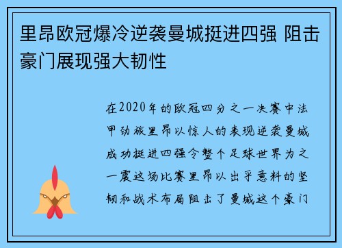 里昂欧冠爆冷逆袭曼城挺进四强 阻击豪门展现强大韧性