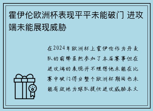 霍伊伦欧洲杯表现平平未能破门 进攻端未能展现威胁
