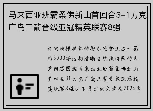 马来西亚班霸柔佛新山首回合3-1力克广岛三箭晋级亚冠精英联赛8强