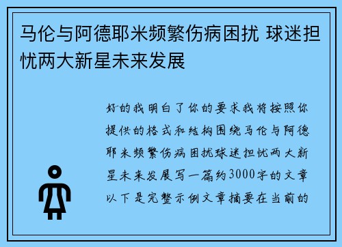 马伦与阿德耶米频繁伤病困扰 球迷担忧两大新星未来发展