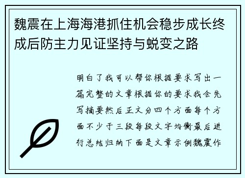 魏震在上海海港抓住机会稳步成长终成后防主力见证坚持与蜕变之路 魏震在上海海港抓住机会稳步成长终成后防主力见证坚持与蜕变之路