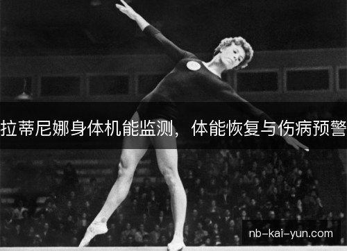 拉蒂尼娜身体机能监测，体能恢复与伤病预警