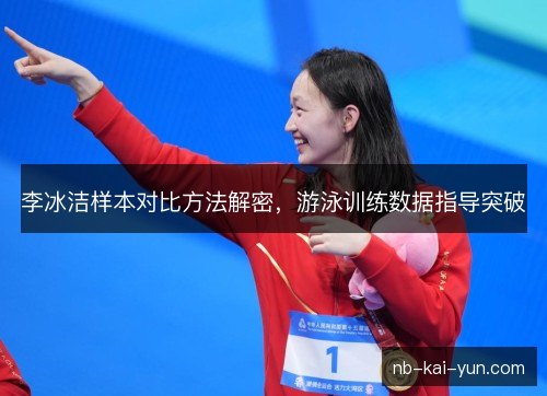 李冰洁样本对比方法解密,游泳训练数据指导突破 李冰洁样本对比方法解密,游泳训练数据指导突破