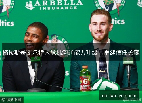 格拉斯哥凯尔特人危机沟通能力升级,重建信任关键 格拉斯哥凯尔特人危机沟通能力升级,重建信任关键